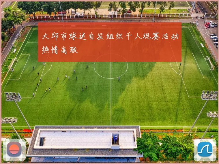 大邱市球迷自发组织千人观赛活动热情高涨