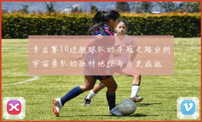 季后赛10连胜球队的夺冠之路分析宇宙勇队的独特地位与历史成就