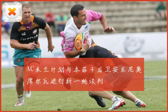 AC米兰计划与本菲卡后卫安东尼奥席尔瓦进行新一轮谈判